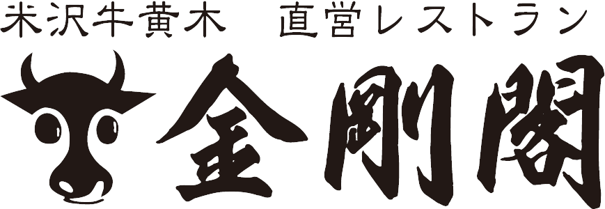 米沢牛黄木直営レストラン金剛閣