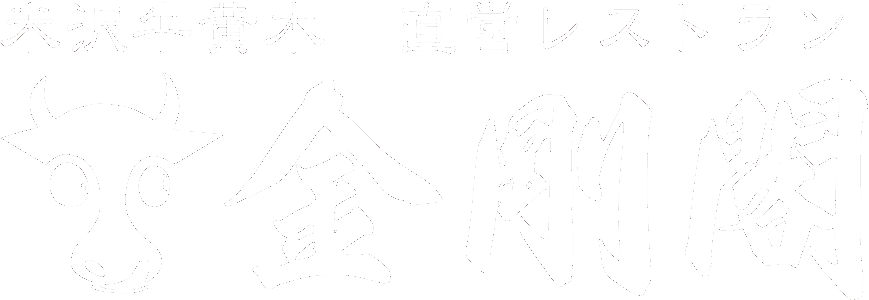 米沢牛黄木直営レストラン金剛閣