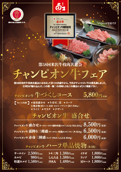 チャンピオン牛フェア開催中 米沢牛黄木直営レストラン金剛閣