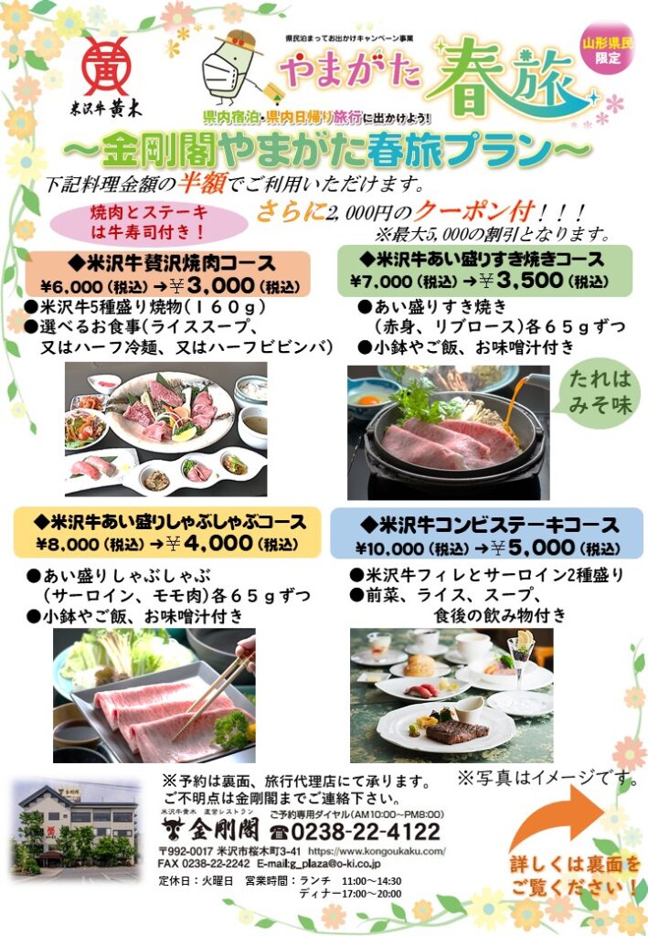 やまがた春旅キャンペーン 米沢牛黄木直営レストラン金剛閣 やまがた春旅キャンペーン 米沢牛黄木直営レストラン金剛閣