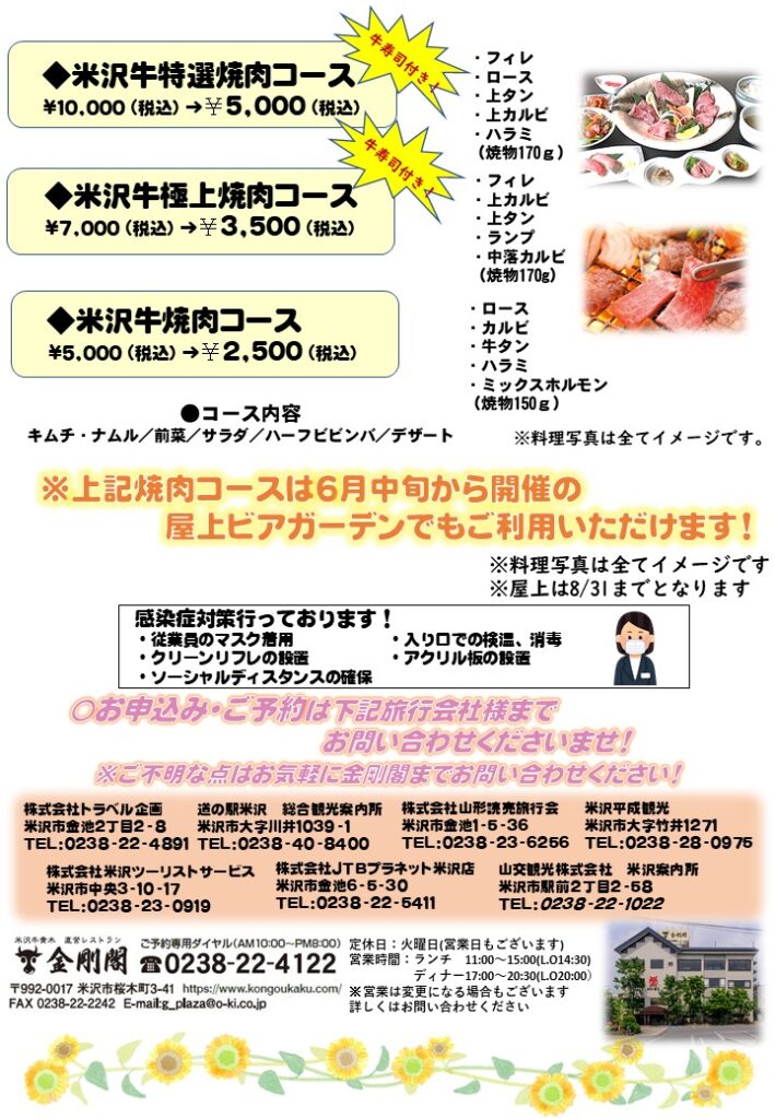 やまがた夏旅キャンペーン 米沢牛黄木直営レストラン金剛閣 やまがた夏旅キャンペーン 米沢牛黄木直営レストラン金剛閣