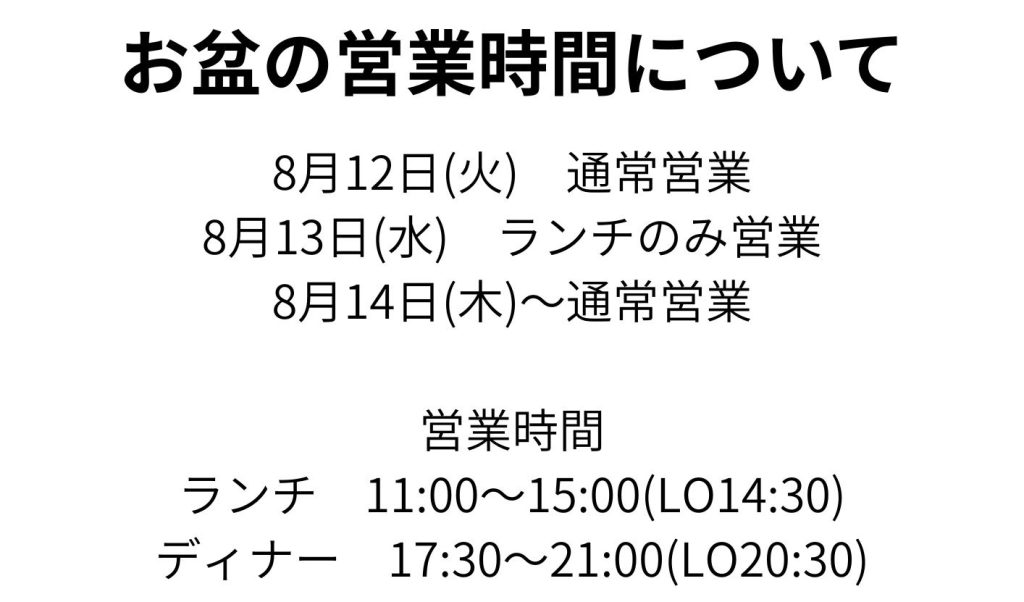 お盆の営業時間について
